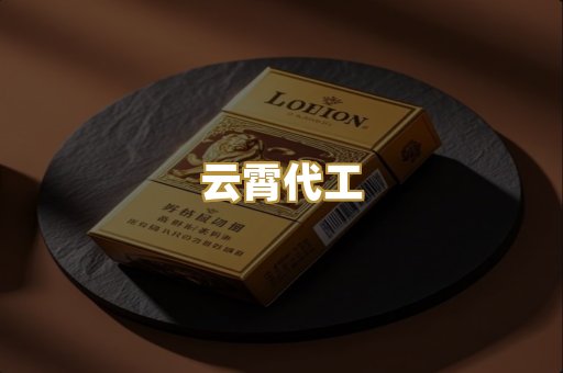 免税外烟